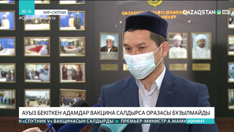 Ауыз бекіткен жандар вакцина салдырса оразасы бұзылмайды