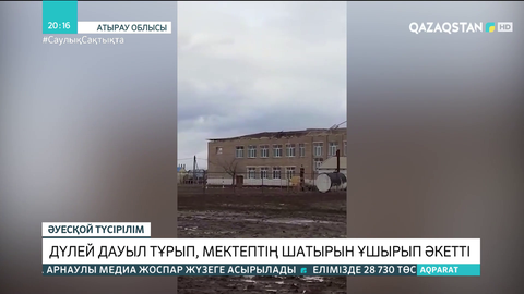 Сүйіндік ауылында дүлей дауыл тұрып, мектептің шатырын ұшырып әкетті