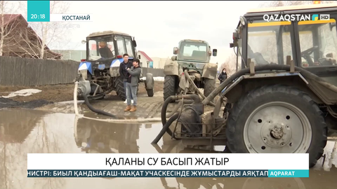 Қостанай қаласын су басып жатыр