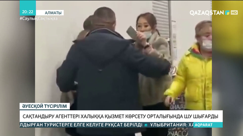 Алматыда сақтандыру агенттері халыққа қызмет көрсету орталығында шу шығарды