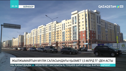 Жылжымайтын мүлік саласындағы қызмет 1,5 млрд теңгеден асты