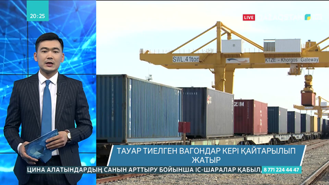 «Достық» станциясы: Тауар тиелген вагондар кері қайтарылып жатыр