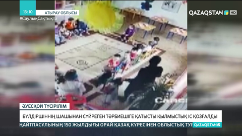 Атырау облысында балабақша тәрбиешісі бүлдіршінді шашынан сүйреген