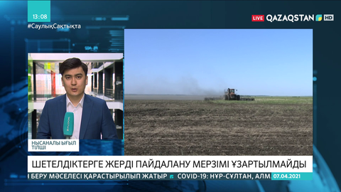 Шетелдіктерге қанша жер көлемі жалға берілгені белгілі болды