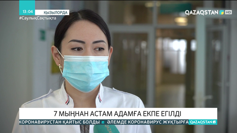 Қызылорда облысында 7 мыңнан астам адамға екпе егілді