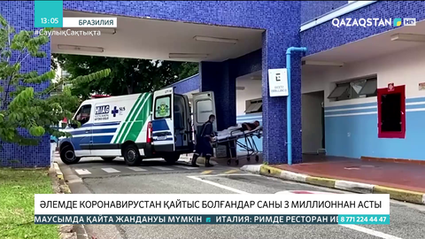 Әлемде коронавирустан қайтыс болғандар саны 3 миллионнан асты