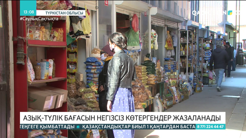 Түркістан облысында азық-түлік бағасын негізсіз көтергендер жазаланады