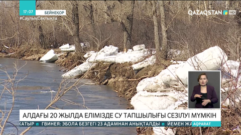 Алдағы 20 жылда елімізде су тапшылығы сезілуі мүмкін