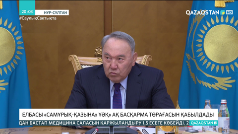 Елбасы «Самұрық-Қазына» ҰӘҚ» АҚ басқарма төрағасын қабылдады