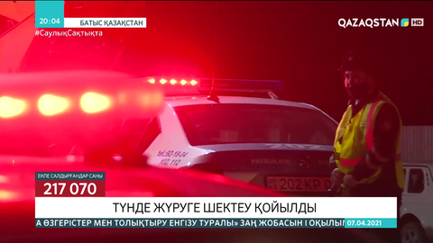 Батыс Қазақстанда түнде жүруге шектеу қойылды