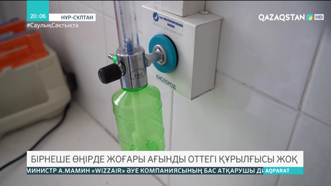 Бірнеше өңірде жоғары ағынды оттегі құрылғысы жоқ