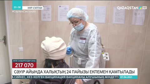 Сәуір айында халықтың 24 пайызы екпемен қамтылады