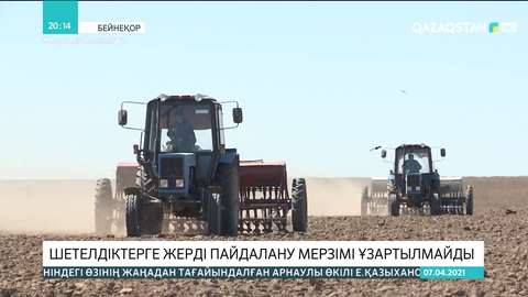 Шетелдіктерге жерді пайдалану мерзімі ұзартылмайды