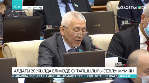 Алдағы 20 жылда елімізде су тапшылығы сезілуі мүмкін - Файзолла Каменов