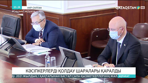 Кәсіпкерлерді қолдау шаралары қаралды