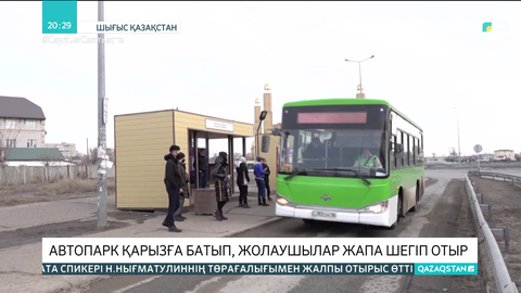 Семейдегі автопарк қарызға батып, жолаушылар жапа шегіп отыр