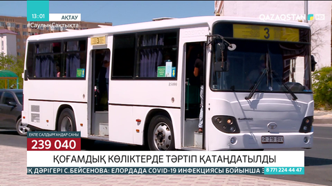 Ақтауда қоғамдық көліктерде тәртіп қатаңдатылды