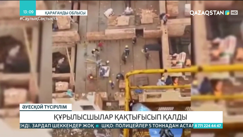 Қарағандыда құрылысшылар бір-біріне кірпіш лақтырған