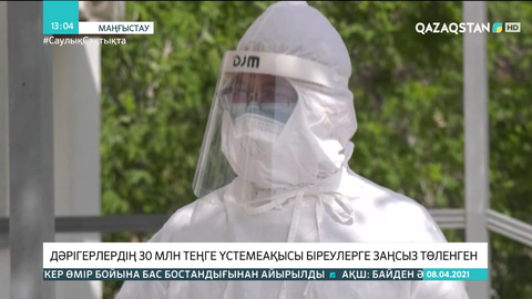 Маңғыстауда дәрігерлердің 30 млн теңге үстемеақысы басқа біреулерге төленген