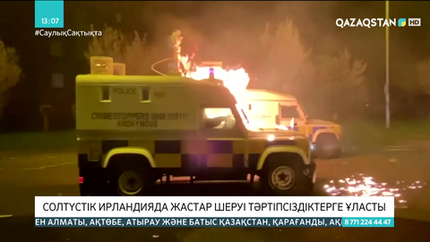 Солтүстік Ирландияда жастар шеруі тәртіпсіздіктерге ұласты