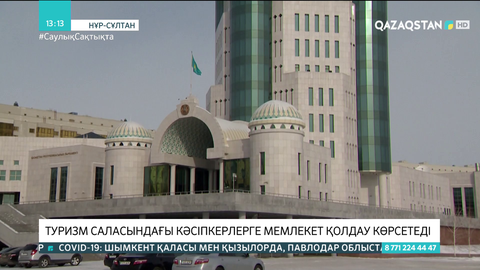 Туризм саласындағы кәсіпкерлерге мемлекет қолдау көрсетеді