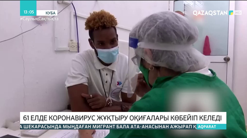 61 елде коронавирус жұқтыру оқиғалары көбейіп келеді