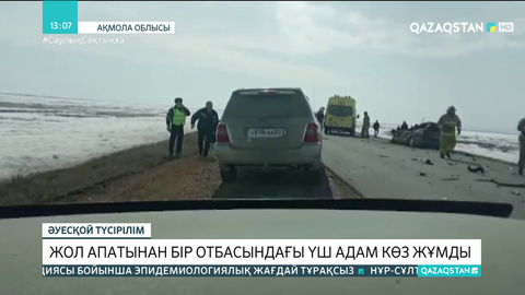 Ақмола облысында жол апатынан бір отбасының үш адамы көз жұмды