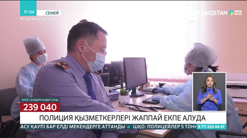 Семейде полицейлер жаппай екпе ала бастады