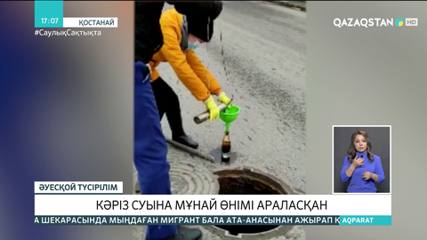 Қостанайда кәріз суына мұнай өнімі араласып кеткен