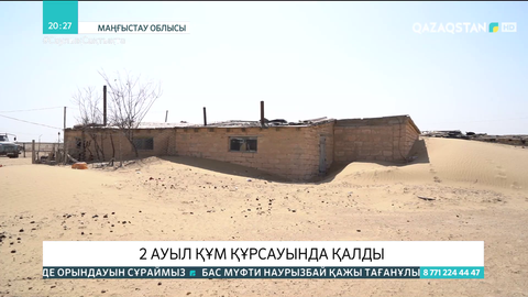 Маңғыстауда 2 ауыл құм құрсауында қалды
