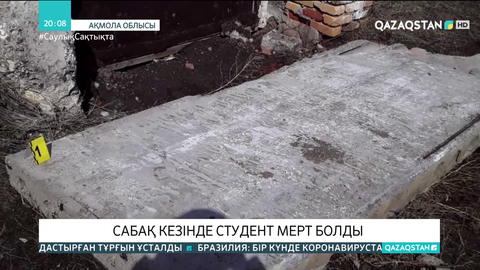 Ақмола облысында сабақ кезінде студент мерт болды