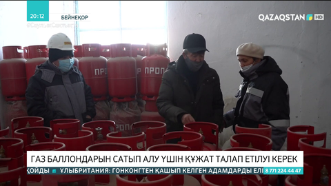 Газ баллондарын сатып алу үшін құжат талап етілуі керек