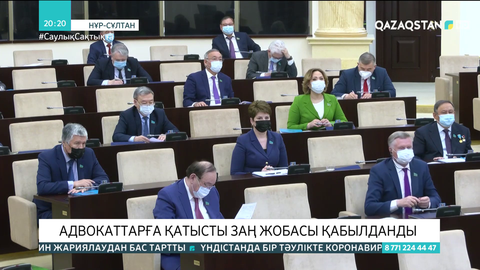 Адвокаттарға қатысты заң жобасы қабылданды