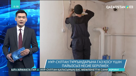 Нұр-Сұлтан тұрғындарына газ қосу үшін пайызсыз несие беріледі