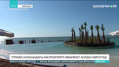 Туризм саласындағы кәсіпкерлерді қолдау заң аясында іске асырылады