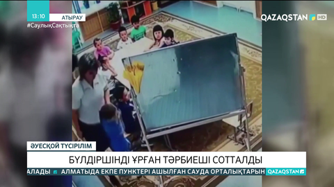Атырауда бүлдіршінді ұрып-соққан тәрбиеші 4 жылға сотталды
