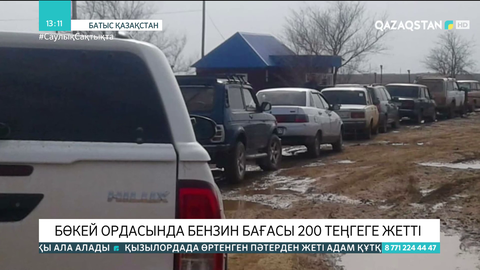 БҚО-ның Бөкей ордасы ауданында бензин бағасы 200 теңгеге жетті