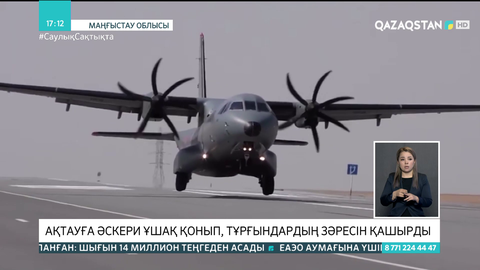 Ақтауда әскери ұшақ тасжолға қонды