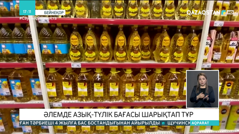 Әлем елдерінде азық-түлік бағасы шарықтап тұр