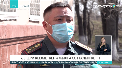 ШҚО-да мемлекет қаржысын талан-таражға салған әскери қызметкер сотталды