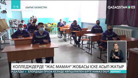 ШҚО-дағы колледждерде «Жас маман» жобасы іске асып жатыр