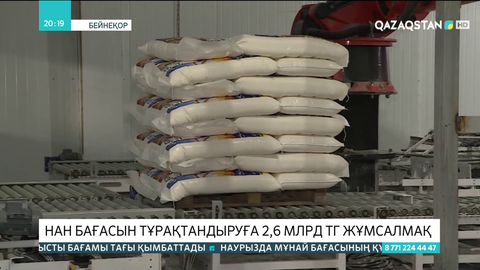 Нан бағасын тұрақтандыруға 2,6 млрд теңге жұмсалады
