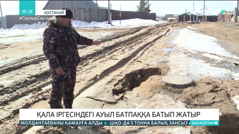 Қостанайдың іргесіндегі Қонай ауылы батпаққа батып жатыр