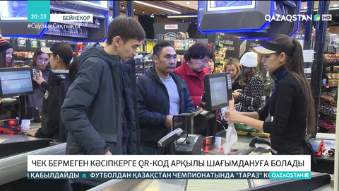 Чек бермеген кәсіпкерге QR-код арқылы шағымдануға болады