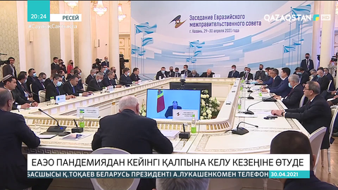 ЕАЭО пандемиядан кейінгі қалпына келу кезеңіне өтуде