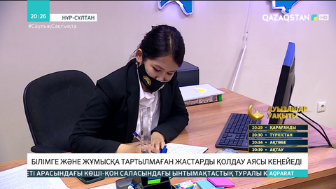 Білімге және жұмысқа тартылмаған жастарды қолдау аясы кеңейеді