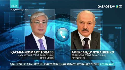 Қазақстан мен Беларусь Президенттері телефон арқылы сөйлесті