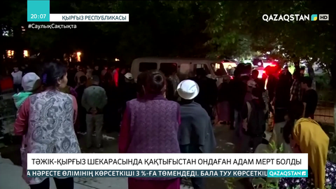 Тәжік-қырғыз шекарасындағы қақтығыс: 10 мыңға жуық тұрғын қауіпсіз жерге көшірілді