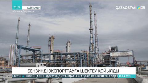 Бензинді экспорттауға шектеу қойылды