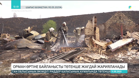 Шығыс Қазақстандағы орман өртіне байланысты төтенше жағдай жарияланды